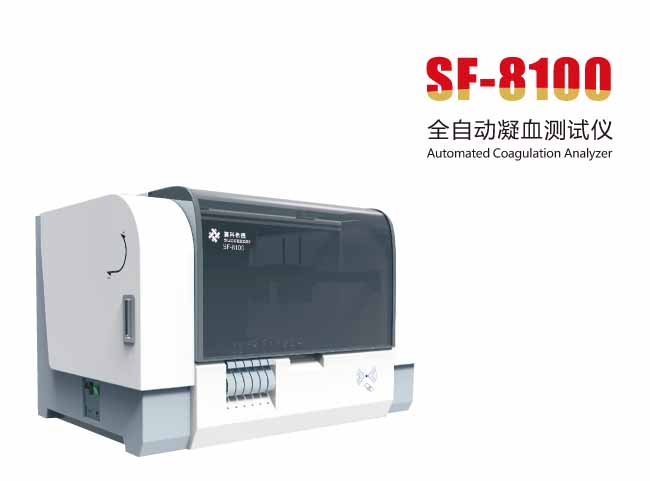 SF-8100高速全自动凝血测试仪