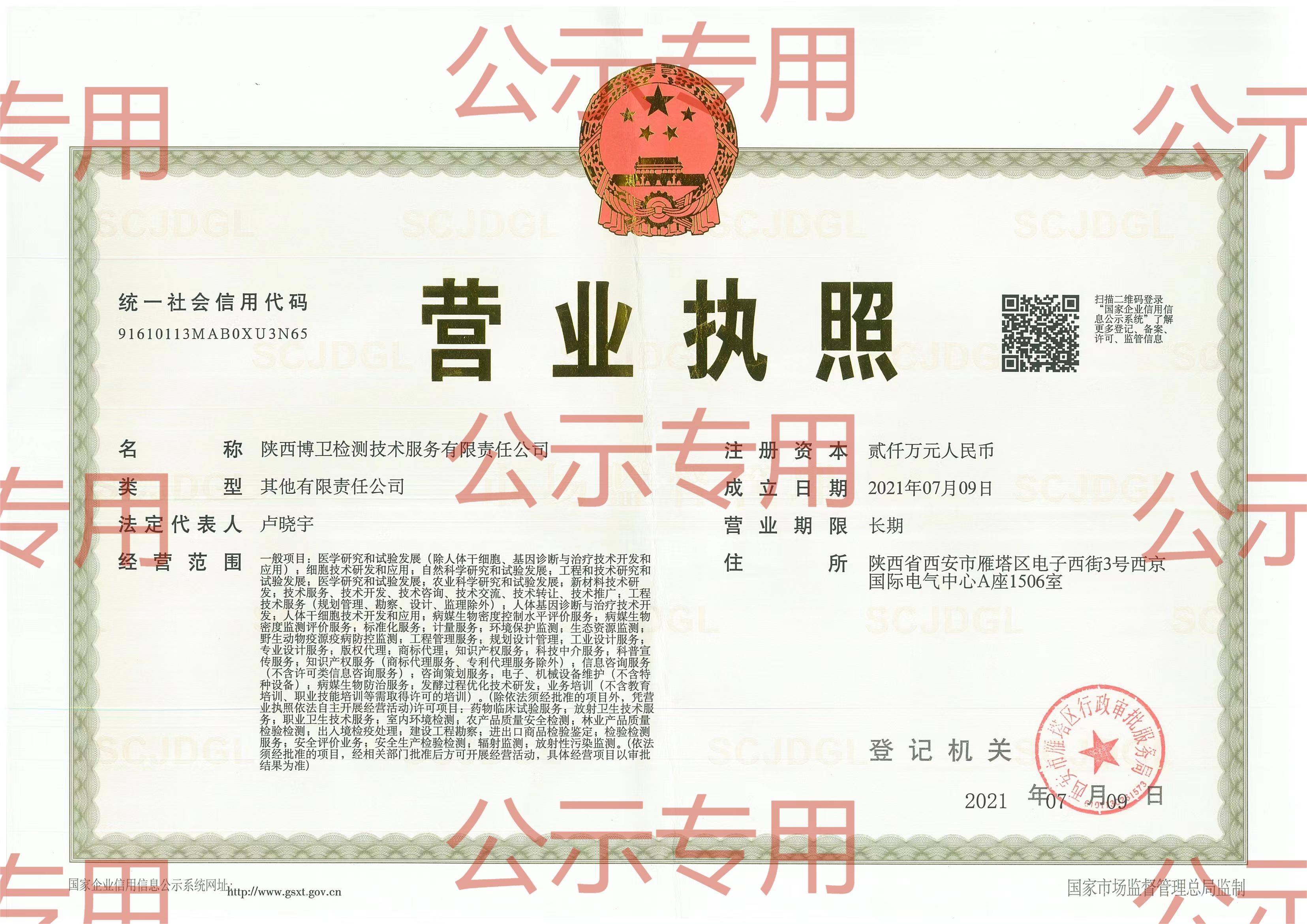 陕西博卫检测服务技术有限责任公司2023年公示资料