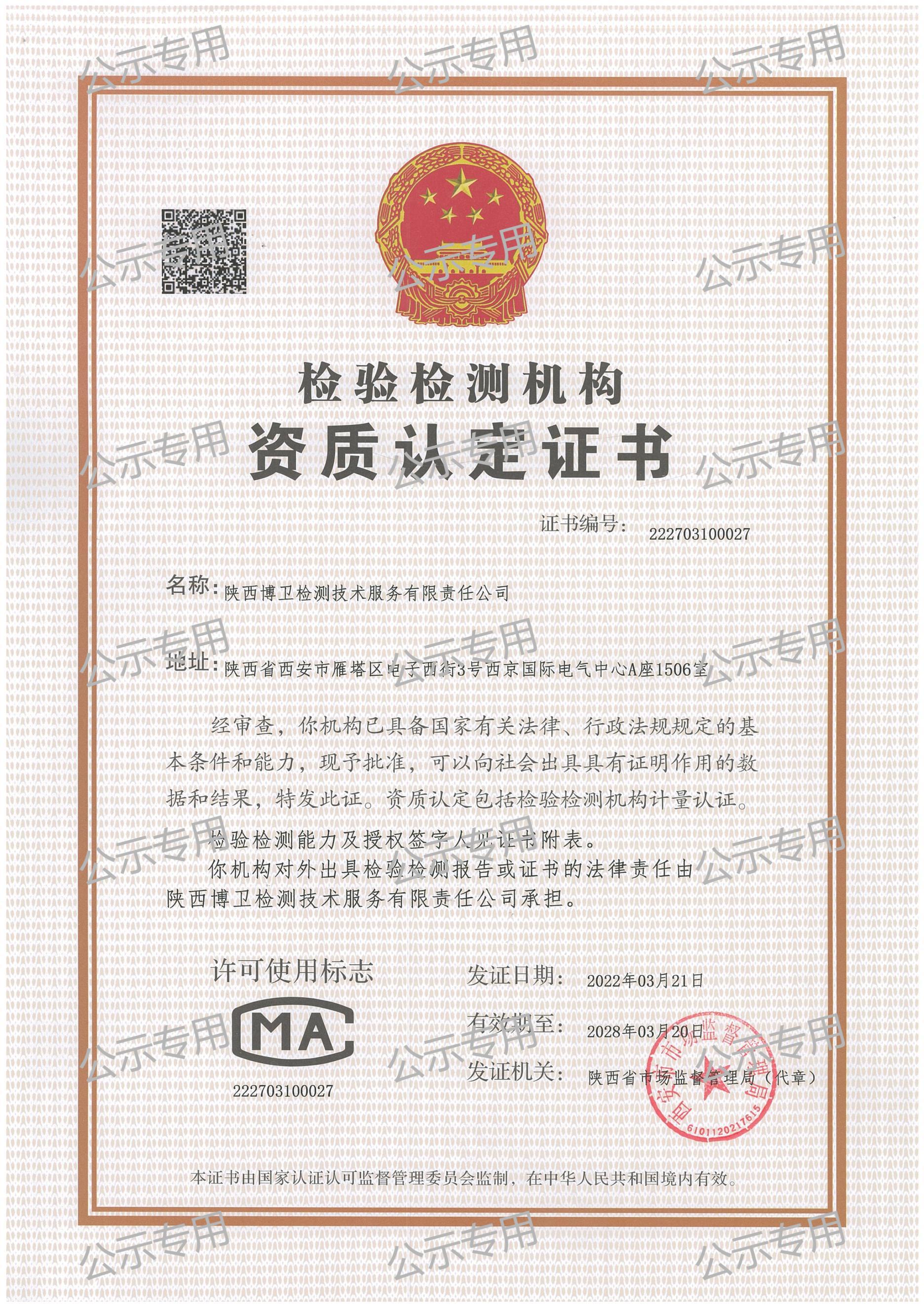 陕西博卫检测服务技术有限责任公司2024年公示资料